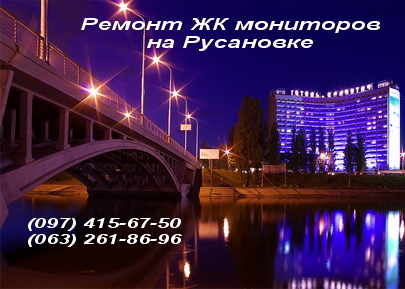 Ремонт LCD, LED, ЖК, TFT мониторов на Русановке Ремонт LCD, LED, ЖК, TFT мониторов на Русановке