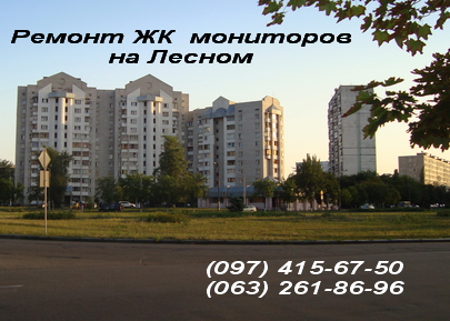 Ремонт LCD, LED, ЖК, TFT, мониторов на Лесном массиве Ремонт LCD, LED, ЖК, TFT, мониторов на Лесном массиве